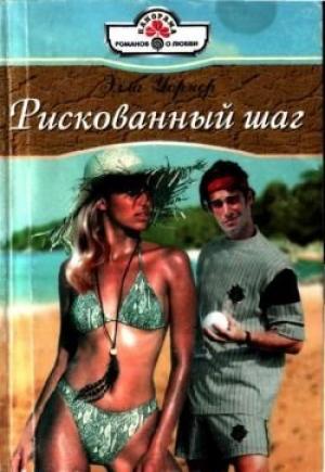 Обложка книги «Рискованный шаг» — Элла Уорнер