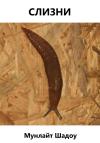 Мунлайт Шадоу - Слизни