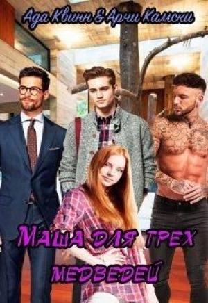 Обложка книги «Маша для трех медведей» — Ада Квинн, Archie Kamski