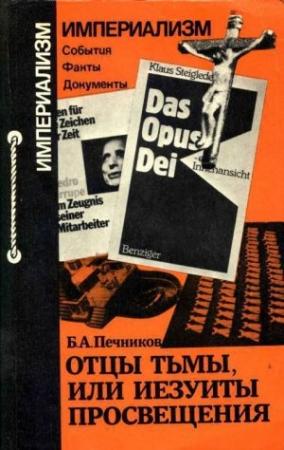 Обложка книги «Отцы тьмы, или Иезуиты просвещения» — Борислав Печников