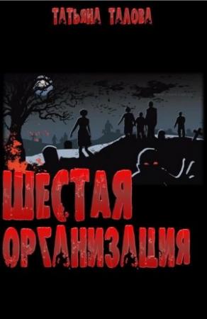 Обложка книги «Шестая организация» — Татьяна Талова