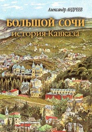 Обложка книги «Большой Сочи: история Кавказа» — Александр Андреев, Максим Андреев