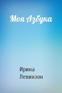 Моя Азбука