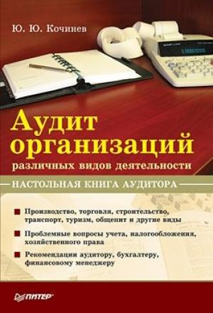 Обложка книги «Аудит организаций различных видов деятельности. Настольная книга аудитора» — Юрий Кочинев