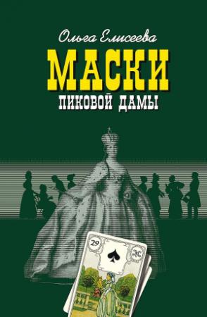 Обложка книги «Маски Пиковой дамы» — Ольга Елисеева