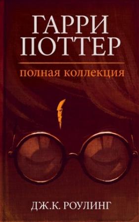 Обложка книги «Гарри Поттер. Полная коллекция» — Джоан Роулинг