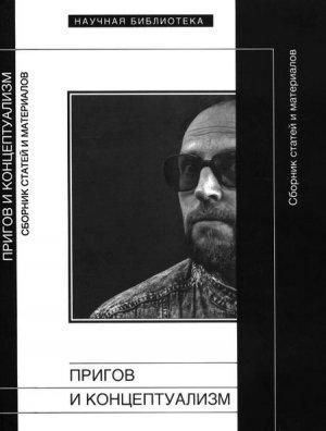 Обложка книги «Пригов и концептуализм» — Владимир Абашев, Марина Абашева, Дарья Барышникова, Александр Житенев, Марио Карамитти, Илья Кукулин, Марк Липовецкий, Хольт Майер, Алессандро Ниеро, Бригитте Обермайр, Юрий Орлицкий, Сергей Оробий, Ада Раев, Марко Саббатини, Лена Силард, Олеся Туркина, Джейкоб Эдмонд, Михаил Ямпольский