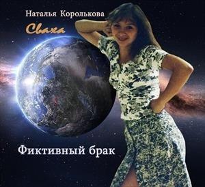 Обложка книги «Сваха. Фиктивный брак» — Наталья Королькова