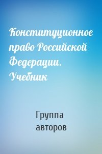 Конституционное право Российской Федерации. Учебник