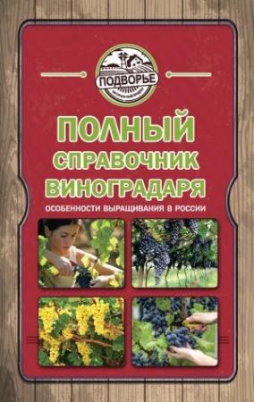 Обложка книги «Полный справочник виноградаря. Особенности выращивания в России» — Тамара Руцкая