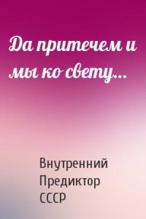 Обложка книги «Да притечем и мы ко свету…» — Внутренний СССР