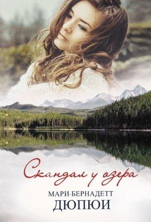 Обложка книги «Скандал у озера» — Мари-Бернадетт Дюпюи