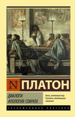 Обложка книги «Диалоги. Апология Сократа» — Платон