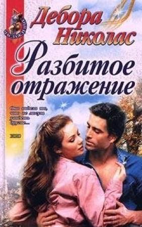 Обложка книги «Разбитое отражение» — Дебора Николас