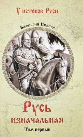 Обложка книги «Русь изначальная. В 2 томах. Том 1» — Валентин Иванов