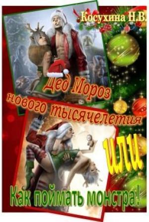 Обложка книги «Дед мороз нового тысячелетия, или Как поймать монстра!» — Косухина Наталья