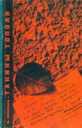Обложка книги «Танины тополя» — Виталий Николаев