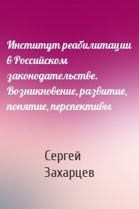 Институт реабилитации в Российском законодательстве. Возникновение, развитие, понятие, перспективы