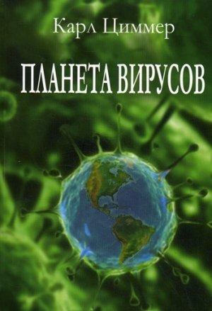 Обложка книги «Планета вирусов» — Карл Циммер