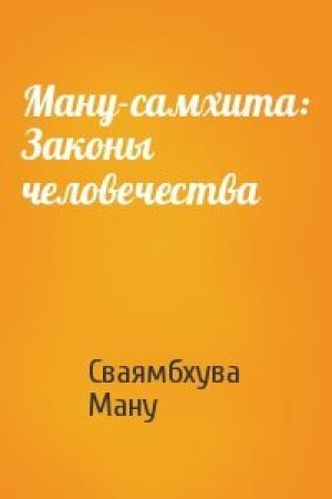 Обложка книги «Ману-самхита: Законы человечества» — Сваямбхува Ману