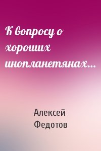 К вопросу о хороших инопланетянах…