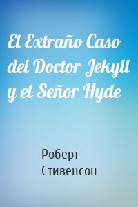 El Extraño Caso del Doctor Jekyll y el Señor Hyde