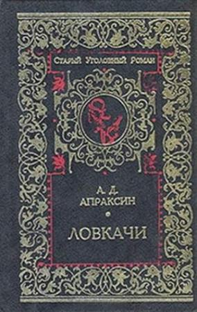 Обложка книги «Ловкачи» — Александр Апраксин