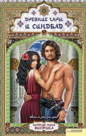 Обложка книги «Древние чары и Синдбад» — Шахразада
