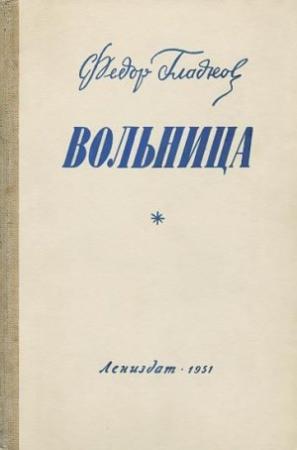Обложка книги «Вольница» — Федор Васильевич Гладков