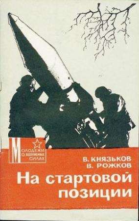 Обложка книги «На стартовой позиции» — Виктор Князьков, Виктор Рожков