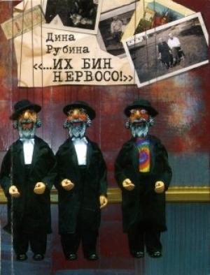 Обложка книги ««…Их бин нервосо!»» — Дина Рубина