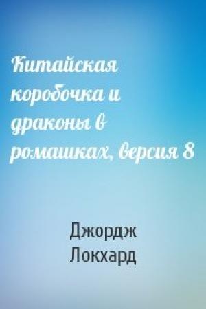 Обложка книги «Китайская коробочка и драконы в ромашках, версия 8» — Джордж Локхард