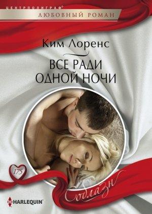 Обложка книги «Все ради одной ночи» — Ким Лоренс