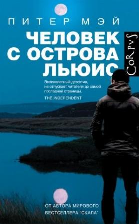 Обложка книги «Человек с острова Льюис» — Питер Мэй