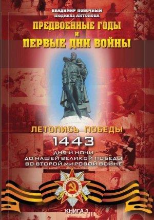 Обложка книги «Предвоенные годы и первые дни войны» — Владимир Побочный, Людмила Антонова