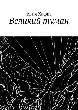 Обложка книги «Великий туман» — Азия Хафиз