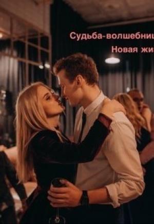 Обложка книги «Новая жизнь» — Яна Таранова