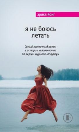 Обложка книги «Я не боюсь летать» — Эрика Джонг