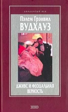 Обложка книги «Вудхауз и война» — Пэлем Вудхауз