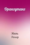 Жюль Ренар - Орангутанг