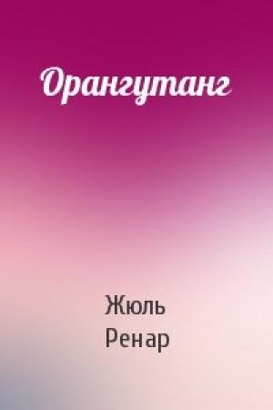 Обложка книги «Орангутанг» — Жюль Ренар