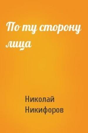 Обложка книги «По ту сторону лица» — Николай Никифоров