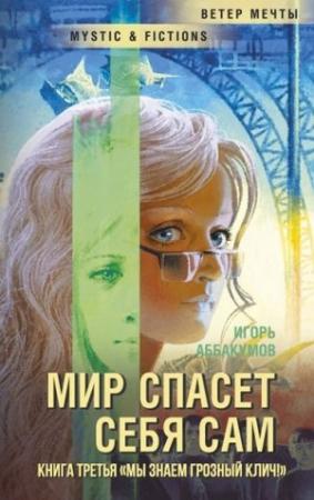 Обложка книги «Мы знаем грозный клич!» — Игорь Аббакумов