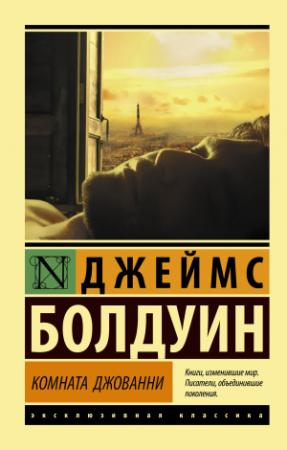 Обложка книги «Комната Джованни» — Джеймс Болдуин