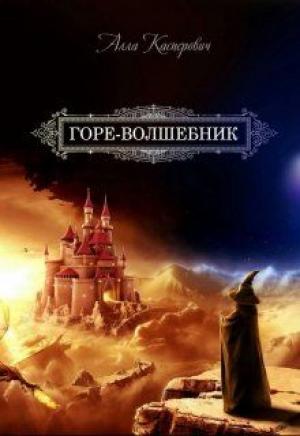 Обложка книги «Горе-волшебник» — Алла Касперович