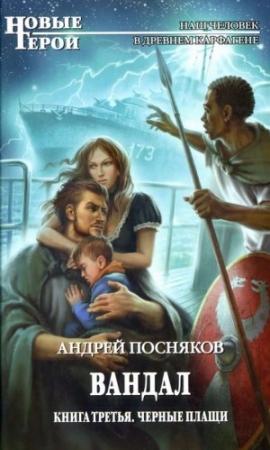 Обложка книги «Черные плащи» — Андрей Посняков