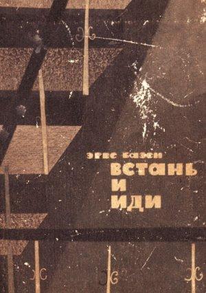 Обложка книги «Встань и иди» — Эрве Базен