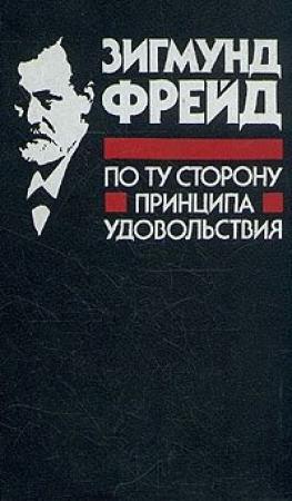 Обложка книги «По ту сторону принципа удовольствия» — Зигмунд Фрейд
