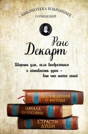 Обложка книги «Рассуждения о методе. Начала философии. Страсти души (сборник)» — Рене Декарт