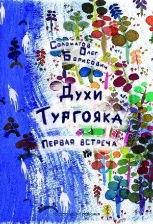 Обложка книги «Духи Тургояка. Первая встреча» — Олег Соломатов